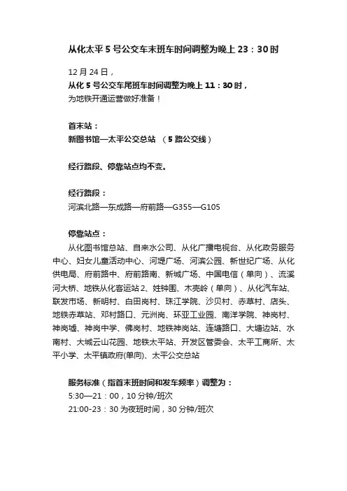 从化太平5号公交车末班车时间调整为晚上23：30时