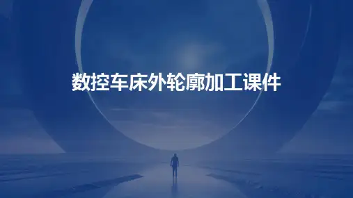 数控车床外轮廓加工课件