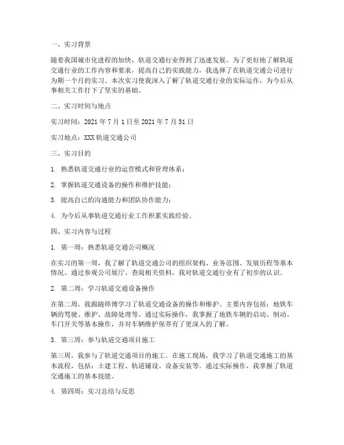 轨道的实习报告