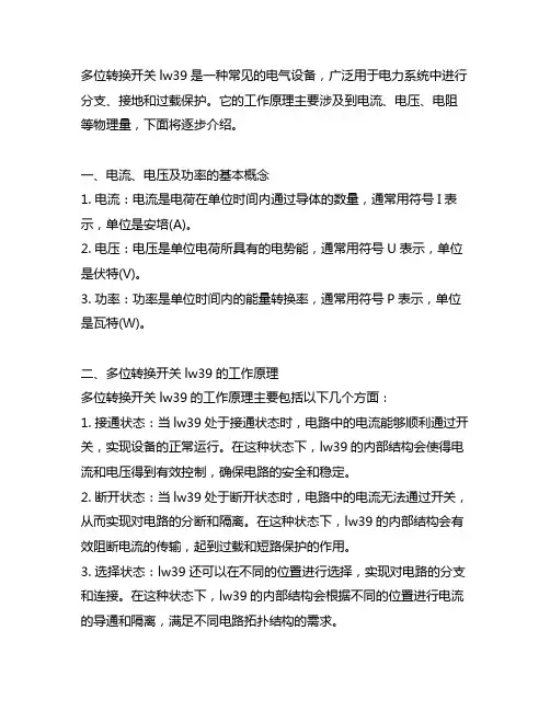 多位转换开关lw39工作原理