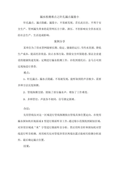 漏水检测难点之针孔漏点漏量小