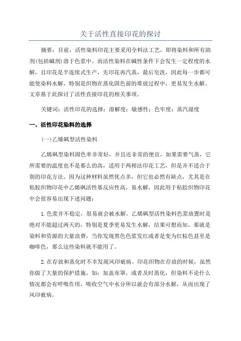 关于活性直接印花的探讨