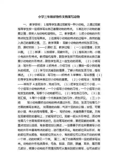 小学三年级状物作文教案写动物