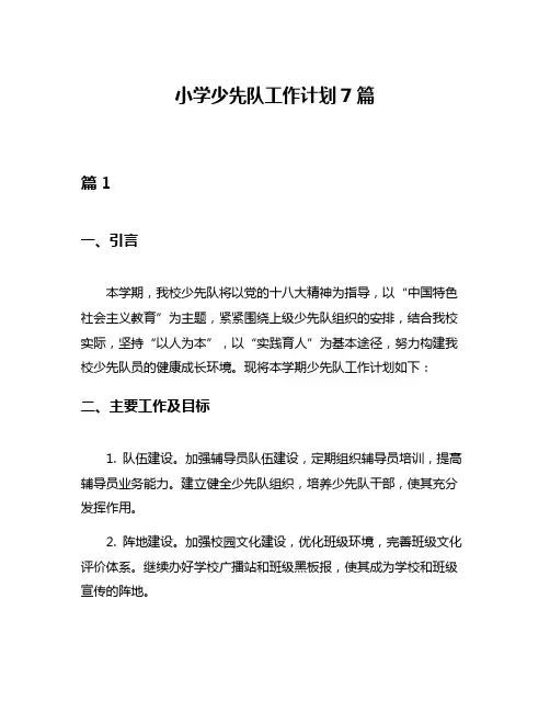小学少先队工作计划7篇