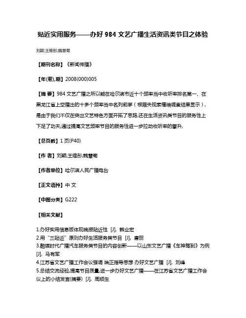 贴近·实用·服务——办好984文艺广播生活资讯类节目之体验