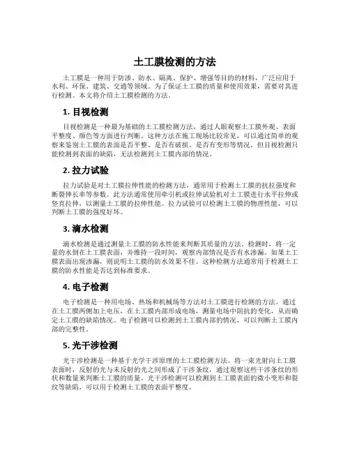 土工膜检测的方法