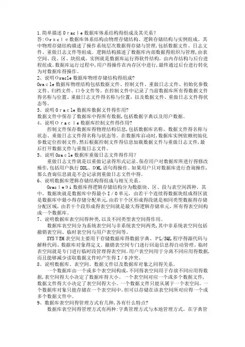 Oracle数据库简答题_考试重点