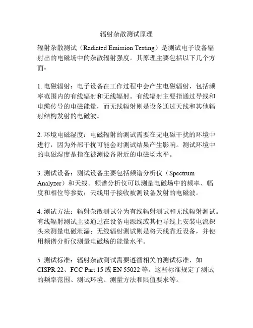辐射杂散测试原理