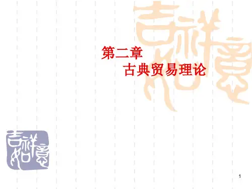 国际经济学课件：第2章 古典贸易理论
