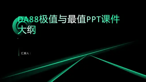 《DA88极值与最值》课件