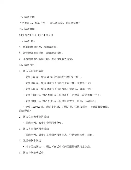网咖国庆七天乐活动方案
