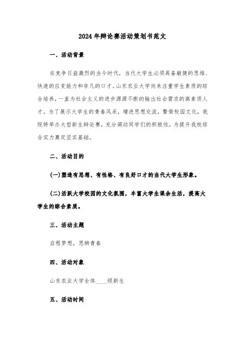2024年辩论赛活动策划书范文（四篇）