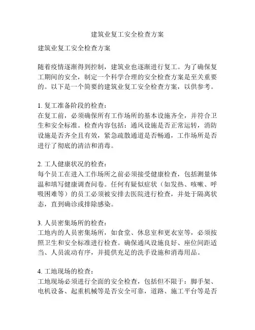 建筑业复工安全检查方案