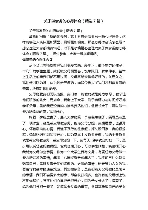 关于做家务的心得体会（精选7篇）