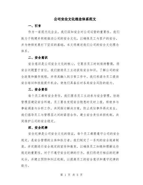 公司安全文化理念体系范文（二篇）