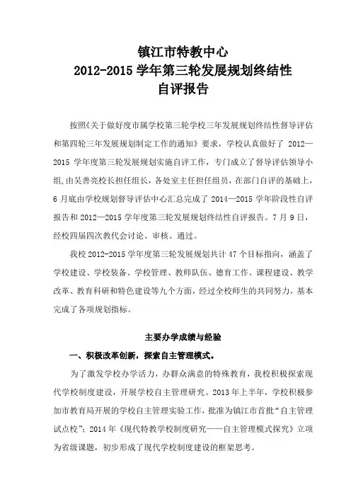 2012-201507三年发展规划终期性评估自评总结