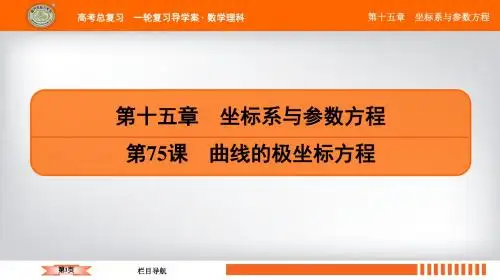 第15章 第75课 曲线的极坐标方程
