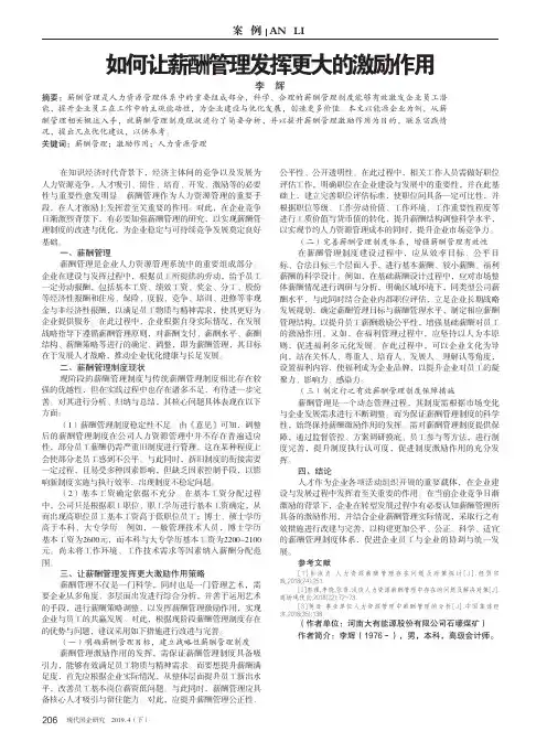 如何让薪酬管理发挥更大的激励作用