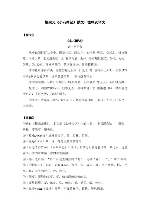柳宗元《小石潭记》原文、注释及译文