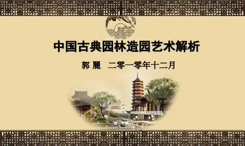 09中国古典园林分析