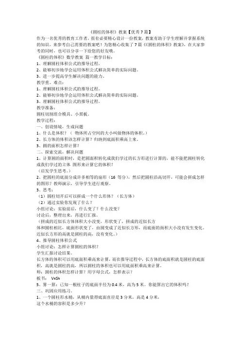 《圆柱的体积》教案【优秀7篇】