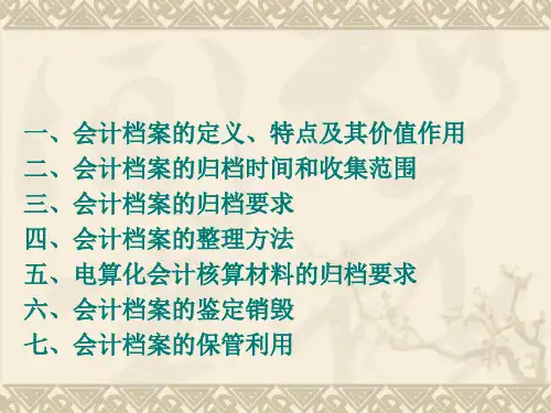 会计档案管理办法新课件