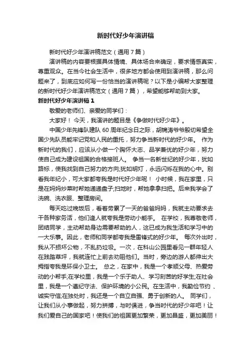 新时代好少年演讲稿范文（通用7篇）