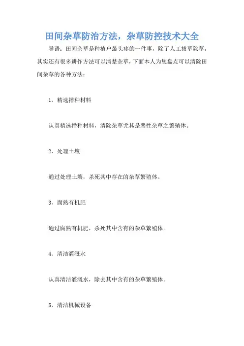 田间杂草防治方法,杂草防控技术大全