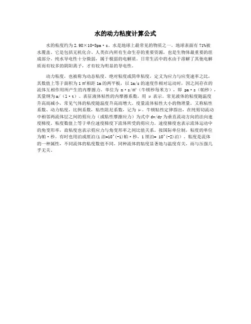 水的动力粘度计算公式