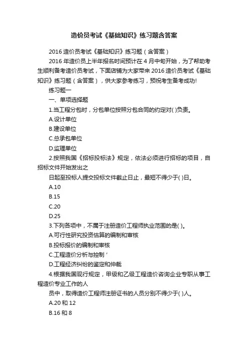 造价员考试《基础知识》练习题含答案