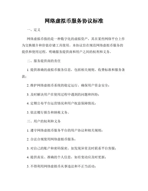 网络虚拟币服务协议标准