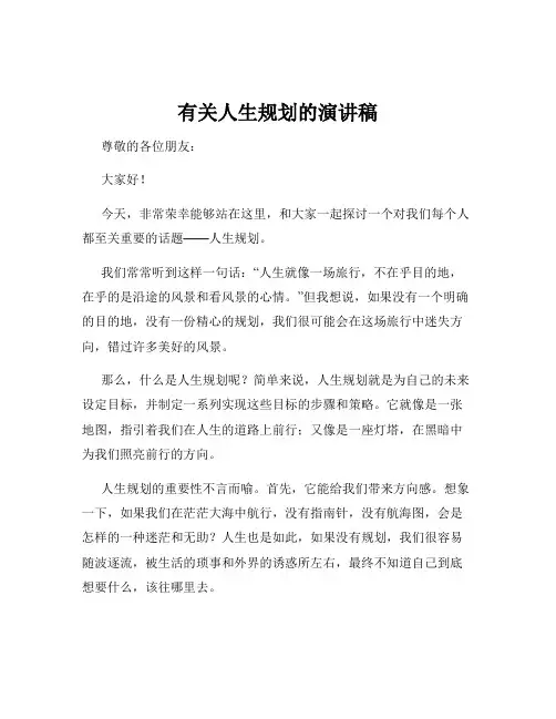 有关人生规划的演讲稿