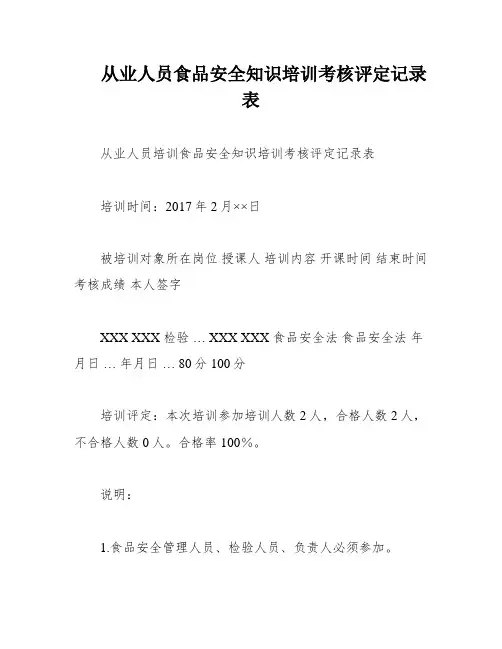从业人员食品安全知识培训考核评定记录表