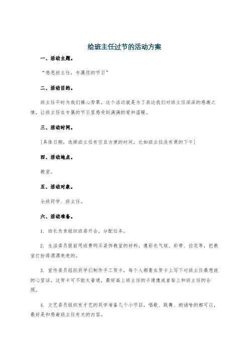 给班主任过节的活动方案