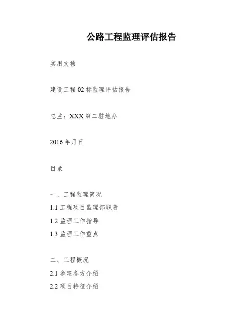 公路工程监理评估报告
