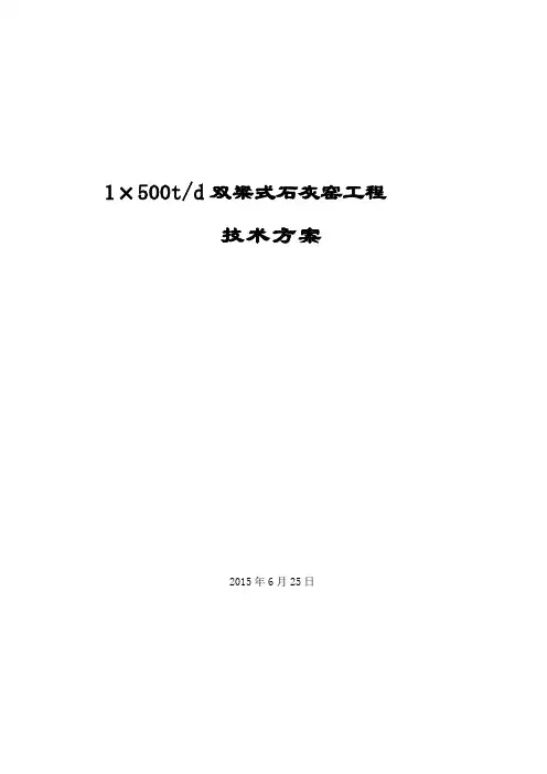 1x500石灰窑方案