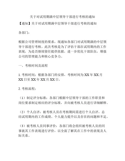 关于对试用期满中层领导干部进行考核的通知