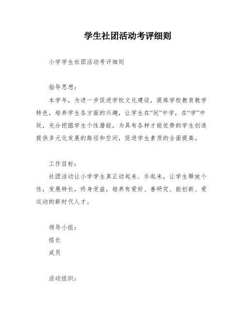 学生社团活动考评细则