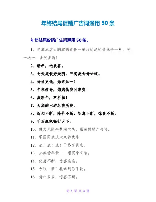 年终结尾促销广告词通用50条