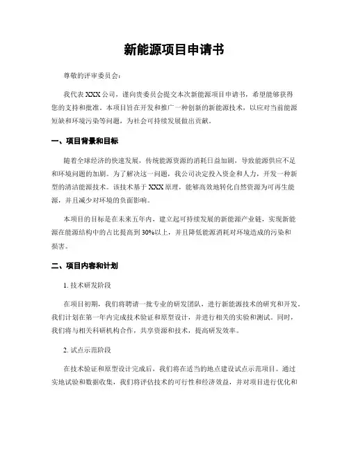 新能源项目申请书