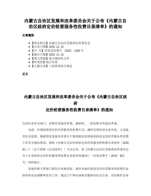 内蒙古自治区发展和改革委员会关于公布《内蒙古自治区政府定价经营服务性收费目录清单》的通知