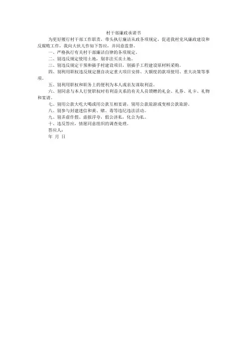 村干部廉政承诺书