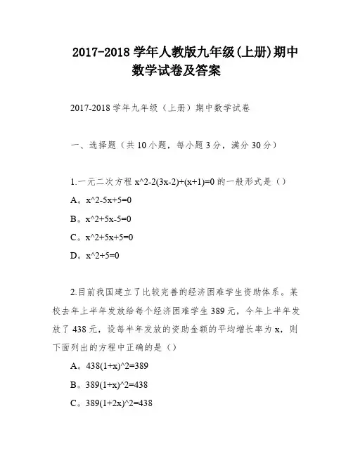2017-2018学年人教版九年级(上册)期中数学试卷及答案