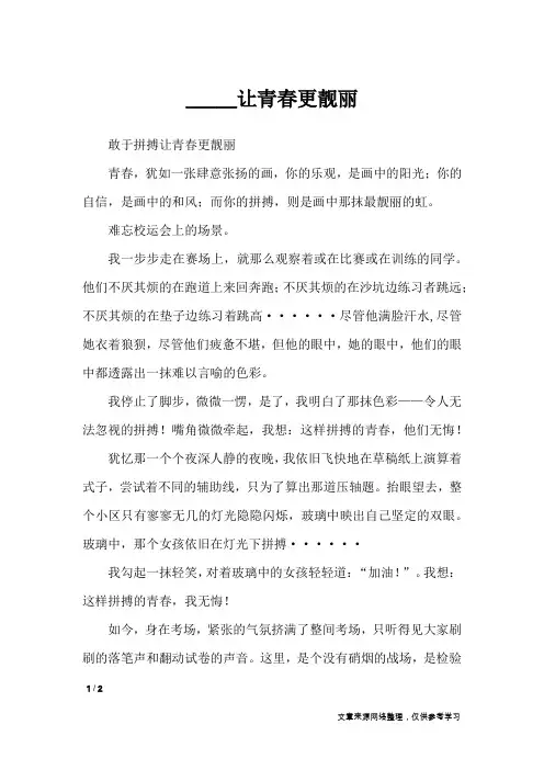 _____让青春更靓丽_初中作文