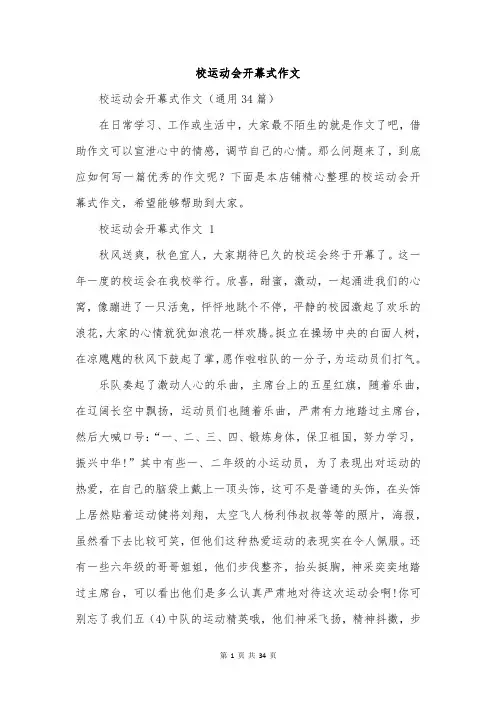 校运动会开幕式作文