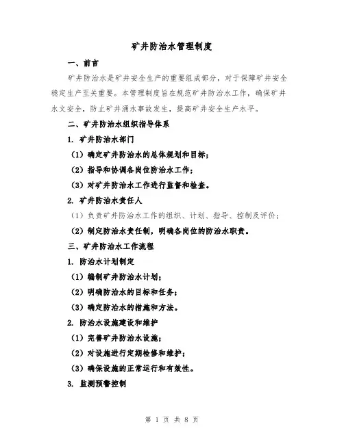 矿井防治水管理制度(三篇)