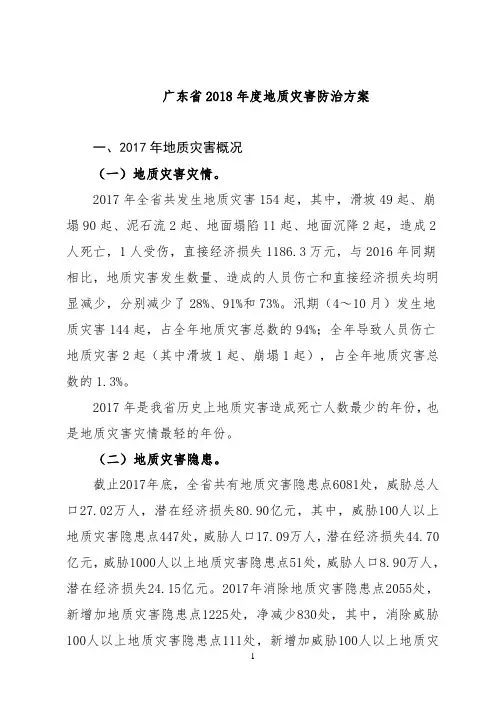 广东省2018年度地质灾害防治方案