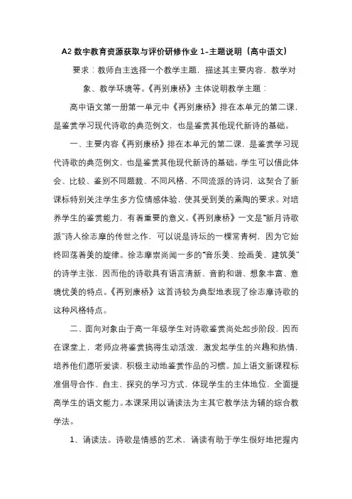 A2数字教育资源获取与评价研修作业1-主题说明(高中语文)