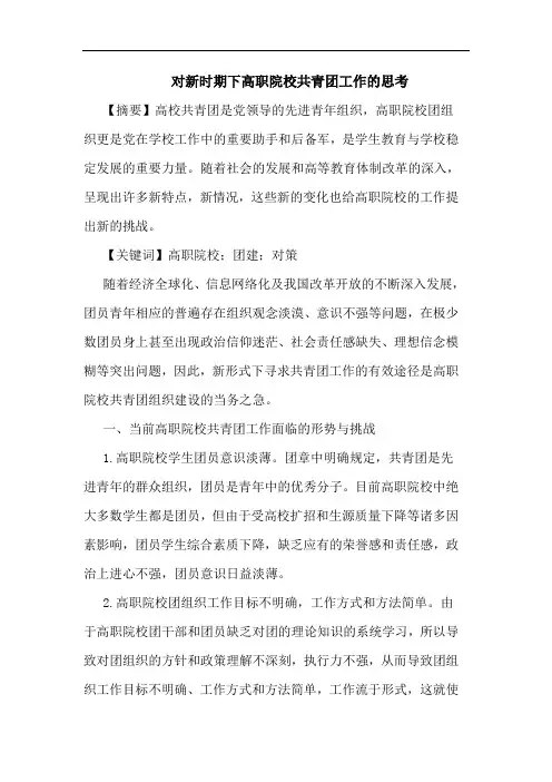 对新时期下高职院校共青团工作的思考
