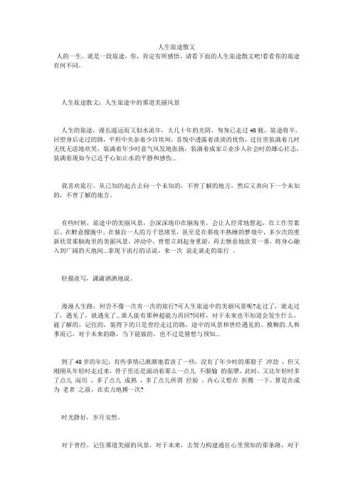 人生旅途散文